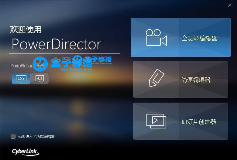 CyberLink PowerDirector v17.0.2314 威力导演中文旗舰版