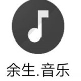 余生音乐