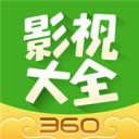 360影视大全正版2018