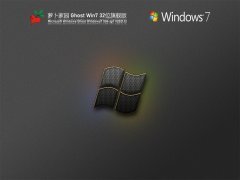 萝卜家园 Ghost Win 7 32位 优化精简版 V2021.12 官方优化特别版