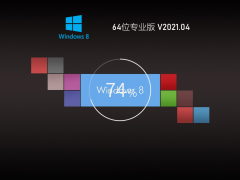 Ghost Win 8 64位装机专业版 V2021.04 官方优化特别版