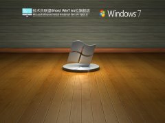 技术员联盟 Ghost Win 7 64位 旗舰装机版 V2021.12 官方优化特别版