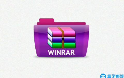 WinRAR v5.60 经典好用的解压缩软件无广告中文版