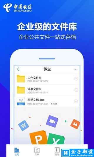 天翼云盘企业版 v2.6.1