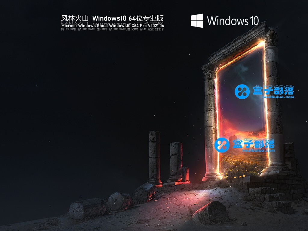 风林火山Win 10 21H1 64位专业版 V2021.06 官方优化特别版