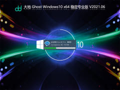 大地Win 10 64位免激活专业版 V2021.06 官方优化特别版