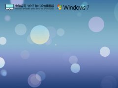 电脑公司Win 7 SP1 32位旗舰版 V2021.05 官方优化特别版