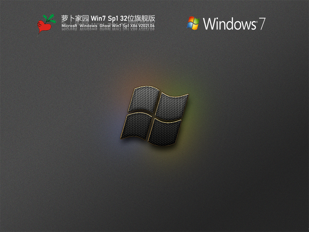 萝卜家园Win 7 SP1 32位旗舰版 V2021.06 官方优化特别版