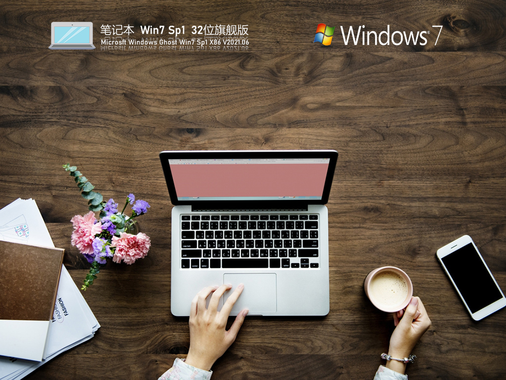 笔记本专用Win 7 SP1 32位稳定旗舰版 V2021.06 官方优化特别版