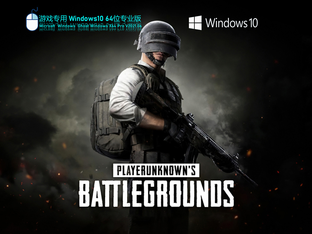 游戏专用Win 10 64位极速专业版 V2021.06 官方优化特别版