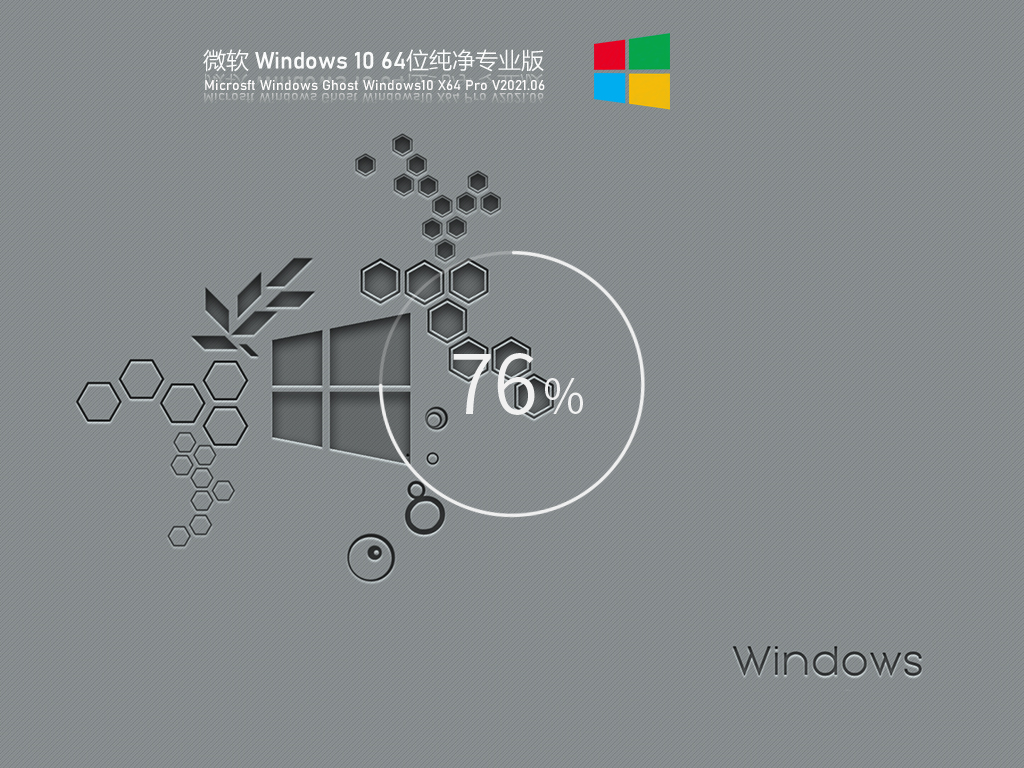 微软Win 10 21H1 64位纯净版 V2021.06 官方优化特别版