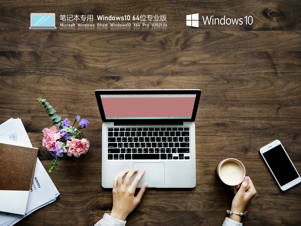 笔记本专用Win 10 64位极速专业版 V2021.06 官方优化特别版