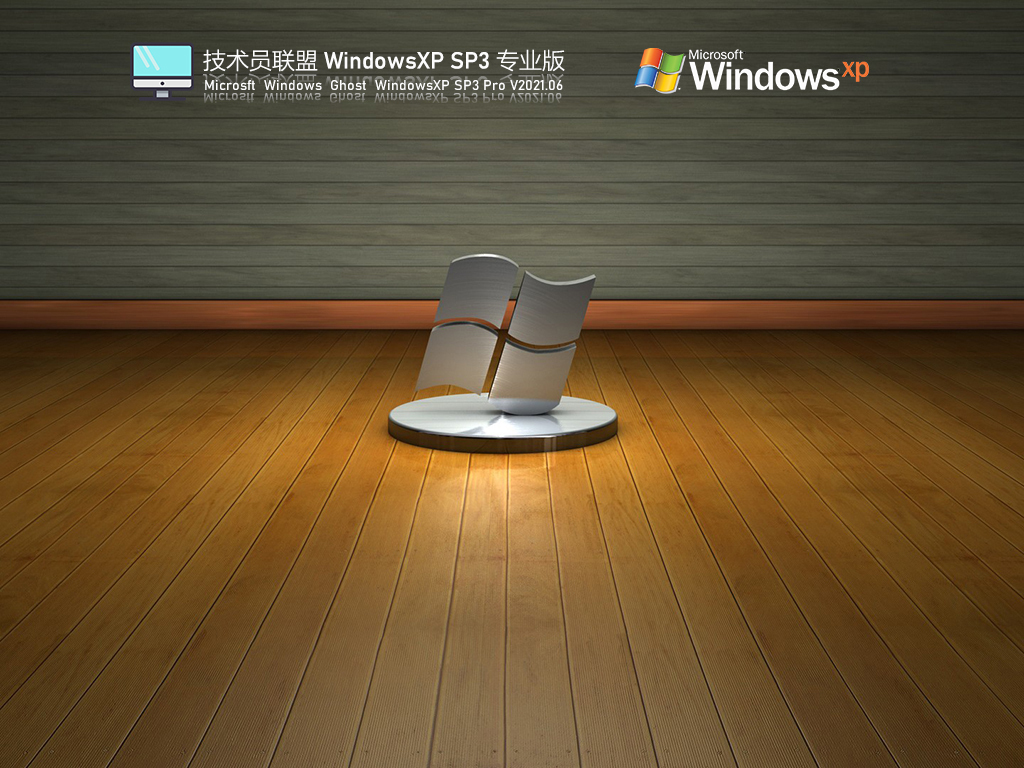 技术员联盟Windows XP SP3稳定专业版 V2021.06 官方优化特别版