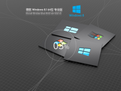 Ghost Win 8.1 64位优化专业版 V2021.05 官方优化特别版