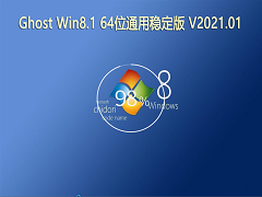 GHOST Win 8.1 64位系统通用稳定版 V2021.01 官方优化特别版