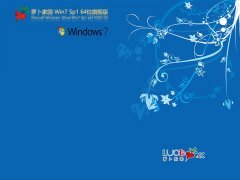 萝卜家园Win 7 SP1 64位旗舰版 V2021.05 官方优化特别版