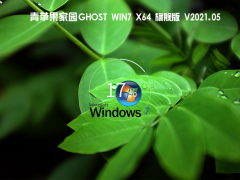 青苹果Ghost Win 7 64位旗舰增强版 V2021.05 官方优化特别版