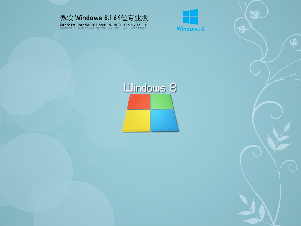 微软Win 8.1 64位专业版永久激活 V2021.06 官方优化特别版