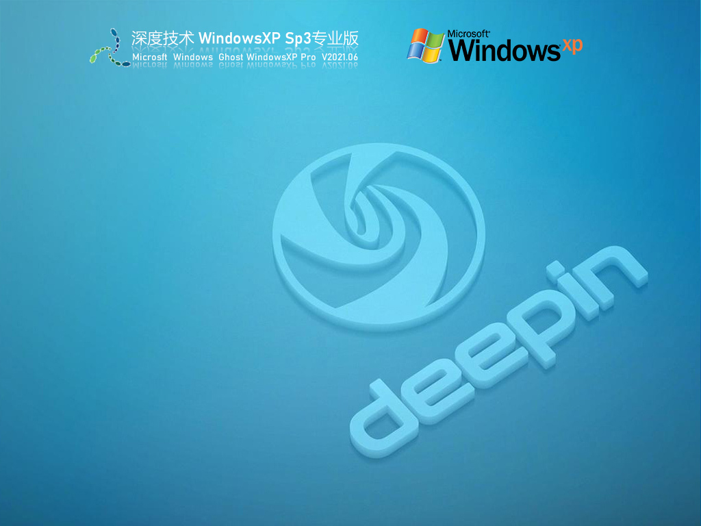 深度技术Windows XP SP3 经典专业版 V2021.06 官方优化特别版