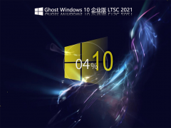 Ghost Win 10 企业版 LTSC V2021 官方优化特别版