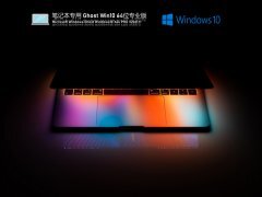 笔记本专用 Ghost Win 10 64位 专业激活版 V2021.11 官方优化特别版