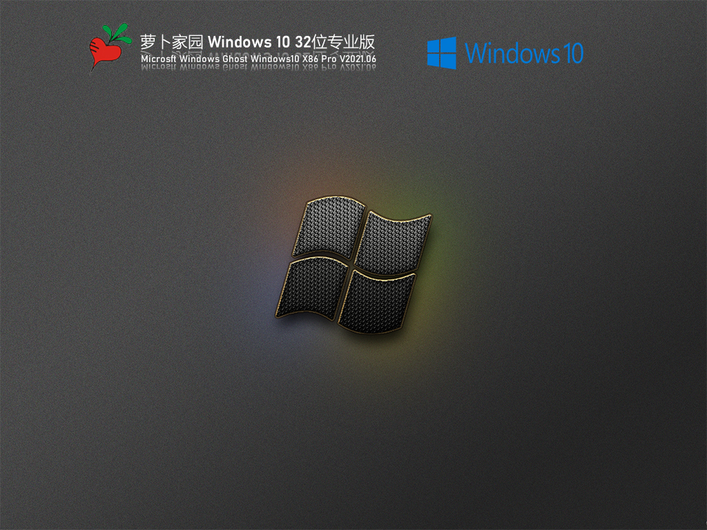 萝卜家园Win 10 21H1 32位专业版 V2021.06 官方优化特别版