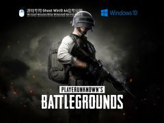 游戏专用 Ghost Win 10 64位流畅稳定版 V2021.12 官方优化特别版