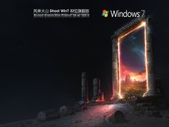 风林火山 Ghost Win 7 32位 装机旗舰版 V2021.12 官方优化特别版