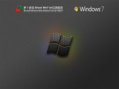 萝卜家园 Ghost Win 7 64位 旗舰版 V2021.11 官方优化特别版