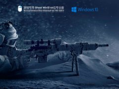 游戏专用 Ghost Win 10 64位 专用激活版 V2021.11 官方优化特别版