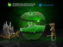 青苹果系统 Ghost Win 10 64位 激活专业版 V2021.11 官方优化特别版