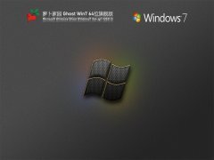 萝卜家园 Ghost Win 7 64位 优化精简版 V2021.12 官方优化特别版