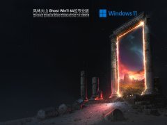 风林火山 Ghost Win 11 官方专业版 V2021.12 官方优化特别版