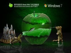 青苹果系统 Ghost Win 7 32位 最新旗舰版 V2021.11 官方优化特别版