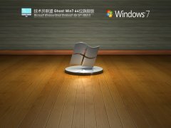 技术员联盟 Ghost Win 7 64位 旗舰版 V2021.11 官方优化特别版