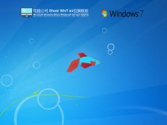 电脑公司 Ghost Win 7 64位 特别旗舰版 V2021.12 官方优化特别版