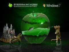 青苹果系统 Ghost Win 7 64位 精简旗舰版 V2021.12 官方优化特别版