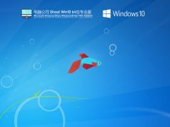 电脑公司 Ghost Win 10 64位 永久免费版 V2022.01 官方优化特别版