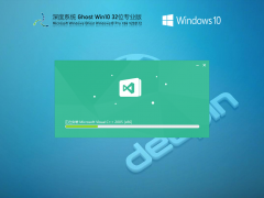 深度技术 Ghost Win 10 32位 专业稳定版 V2021.12 官方优化特别版
