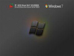 萝卜家园 Ghost Win 7 32位 旗舰装机版 V2022.01 官方优化特别版