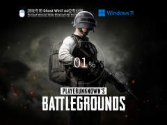 游戏专用 Ghost Win 11 64位 高性能正式版 V2021.12 官方优化特别版