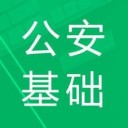 公安基础知识题库