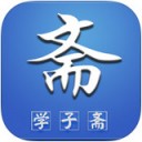 学子斋