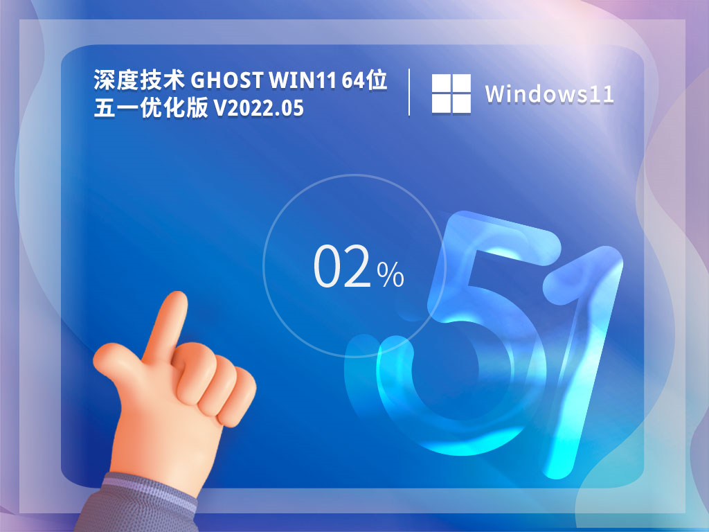 深度技术 Ghost Win 11 64位 五一优化版 V2022.05 官方优化特别版