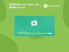 青苹果系统 Ghost Win 7 32位 免费旗舰版 V2022.01 官方特别优化版