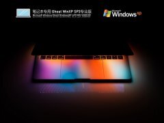 笔记本专用 Ghost WinXP SP3 通用装机版 V2022.03 官方特别优化版