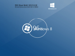 Ghost Win 8 32位 免费精简版 V2022.01 官方特别优化版