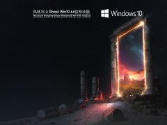 风林火山 Ghost Win 10 64位 专业版 V2022.01 官方特别优化版