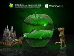 青苹果系统 Ghost Win 10 64位 免费专业版 V2022.01 官方特别优化版
