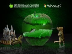 青苹果系统 Ghost Win 7 64位 免激活旗舰版 V2022.02 官方特别优化版